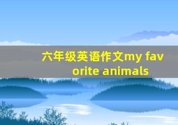 六年级英语作文my favorite animals